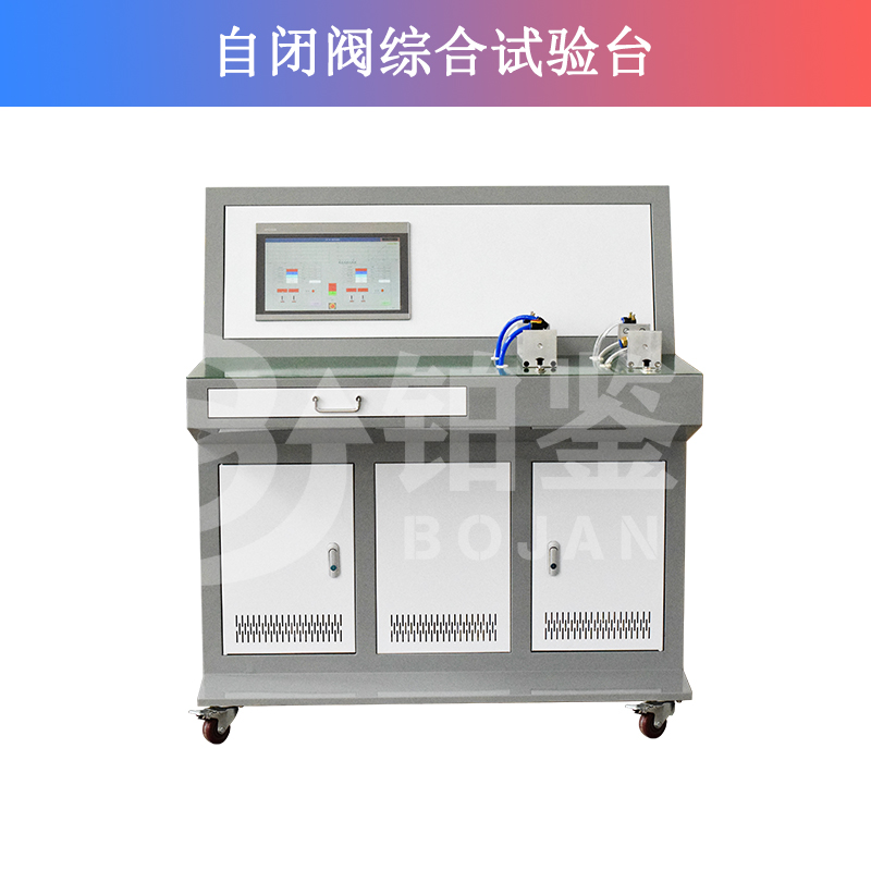 自閉閥綜合試驗(yàn)臺
