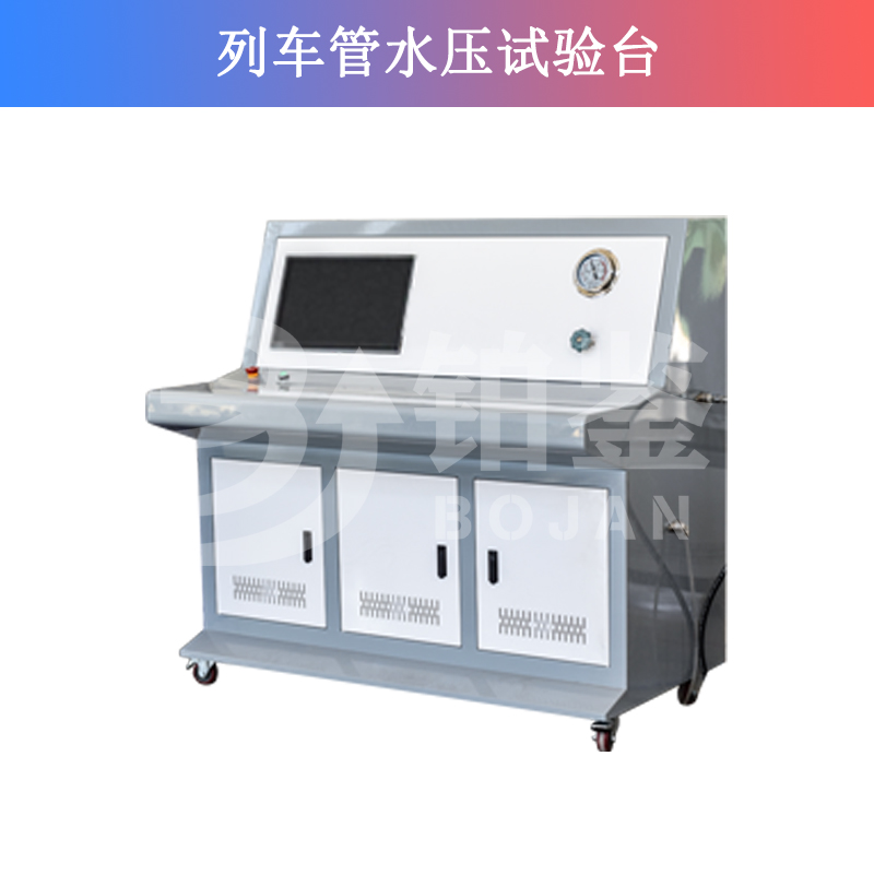 列車(chē)管水壓試驗(yàn)臺(tái)