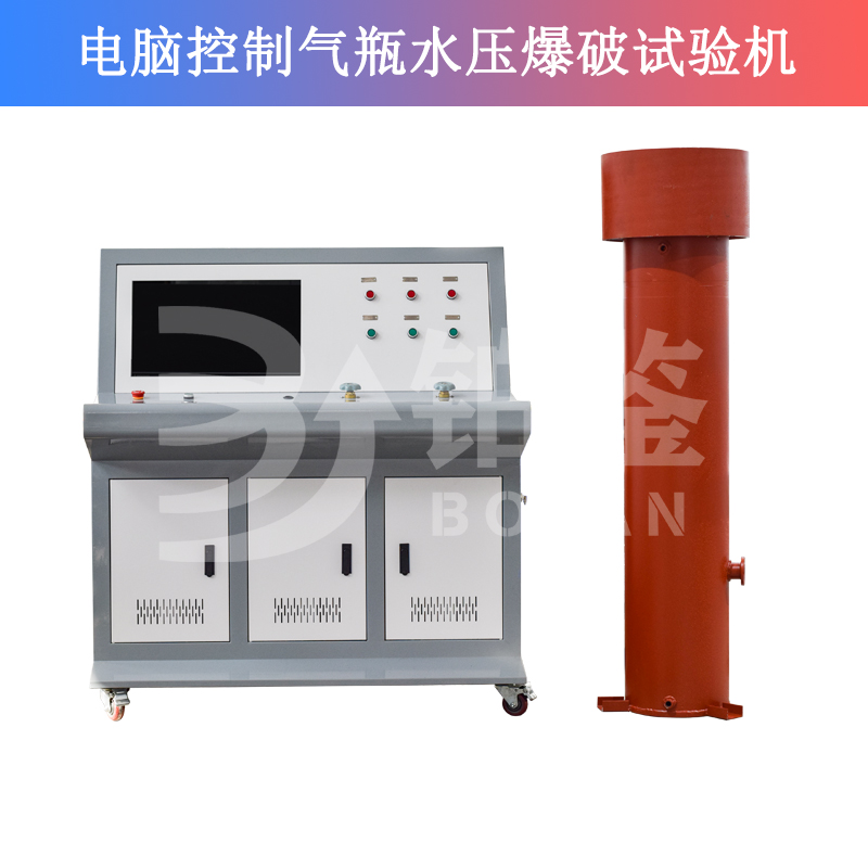 電腦控制氣瓶水壓爆破試驗機
