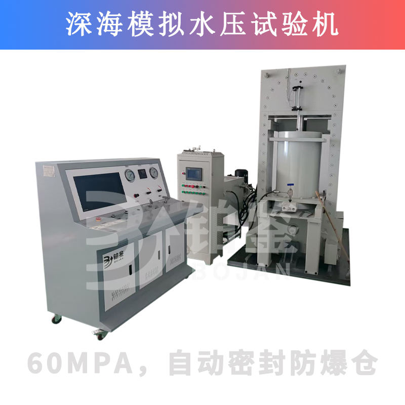 BJSY-W100電腦控制深水模擬水壓試驗機