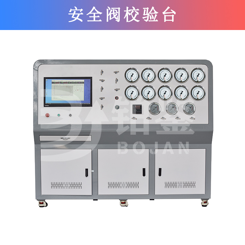 安全閥校驗臺