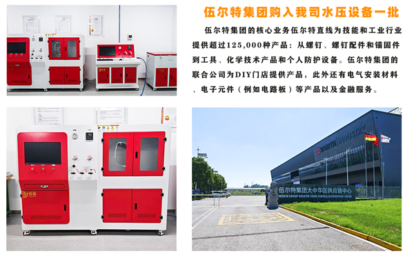 伍爾特（上海）工業緊固件有限公司浙江分公司水壓/氣壓試驗機項目圓滿交付！
