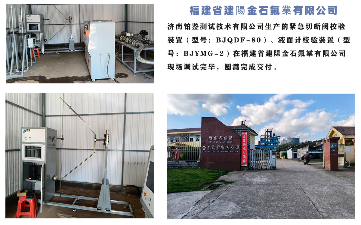 福建省建陽金石氟業有限公司液位計校驗裝置/緊急切斷閥校驗裝置圓滿交付！