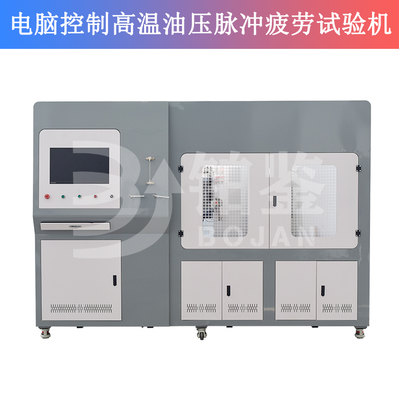 電腦控制高溫油壓脈沖疲勞試驗機