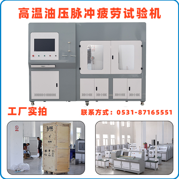 高溫油壓脈沖疲勞試驗機文章配圖.jpg