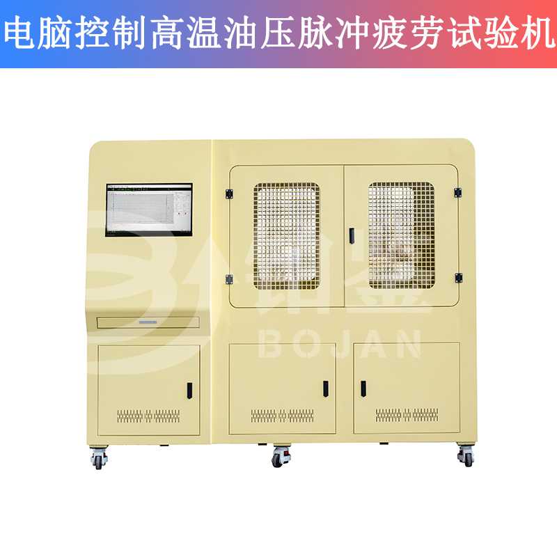 電腦控制高溫油壓脈沖疲勞試驗機
